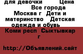 KERRY для девочки 62 6 › Цена ­ 3 000 - Все города, Москва г. Дети и материнство » Детская одежда и обувь   . Коми респ.,Сыктывкар г.